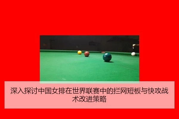 shen-ru-tan-tao-zhong-guo-nv-pai-zai-shi-jie-lian-sai-zhong-de-lan-wang-duan-ban-yu-kuai-gong-zhan-shu-gai-jin-ce-lve-2-101.jpg
