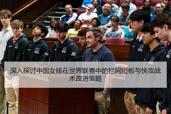 深入探讨中国女排在世界联赛中的拦网短板与快攻战术改进策略