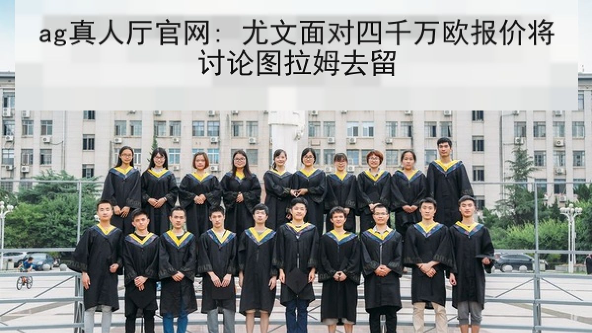ag真人厅官网: 尤文面对四千万欧报价将讨论图拉姆去留