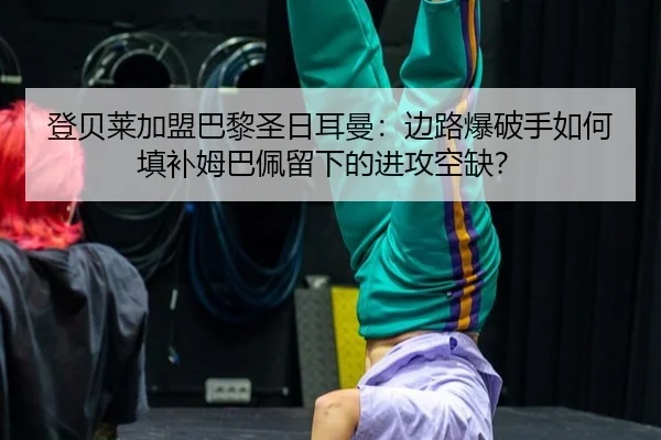 deng-bei-lai-jia-meng-ba-li-sheng-ri-er-man-bian-lu-bao-po-shou-ru-he-tian-bu-mu-ba-pei-liu-xia-de-jin-gong-kong-que-3-312.jpg
