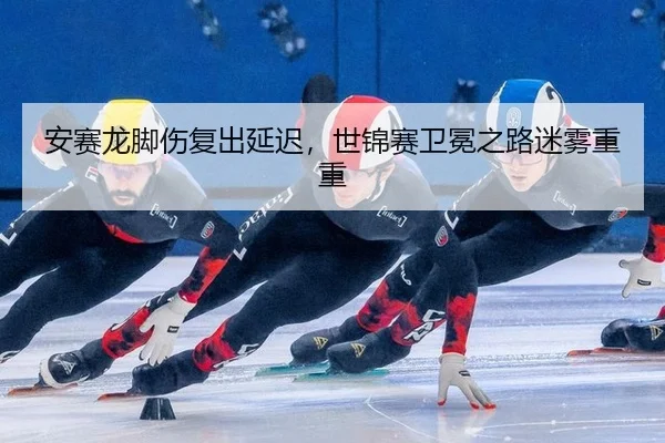 an-sai-long-jiao-shang-fu-chu-yan-chi-shi-jin-sai-wei-mian-zhi-lu-mi-wu-chong-chong-3-644.jpg