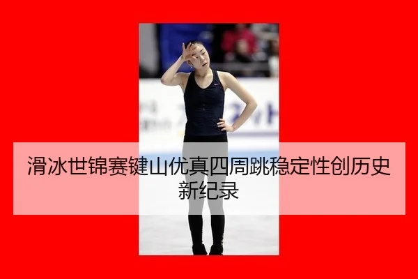 hua-bing-shi-jin-sai-jian-shan-you-zhen-si-zhou-tiao-wen-ding-xing-chuang-li-shi-xin-ji-lu-2-487.jpg