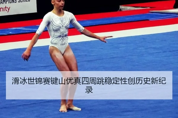 hua-bing-shi-jin-sai-jian-shan-you-zhen-si-zhou-tiao-wen-ding-xing-chuang-li-shi-xin-ji-lu-3-956.jpg