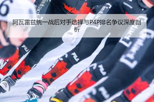 a-wa-lei-zi-tong-yi-zhan-hou-dui-shou-xuan-ze-yu-pai-ming-zheng-yi-shen-du-pou-xi-3-304.jpg
