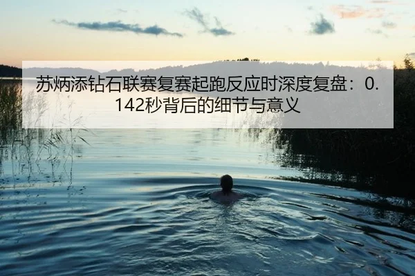 su-bing-tian-zuan-shi-lian-sai-fu-sai-qi-pao-fan-ying-shi-shen-du-fu-pan-miao-bei-hou-de-xi-jie-yu-yi-yi-2-478.jpg