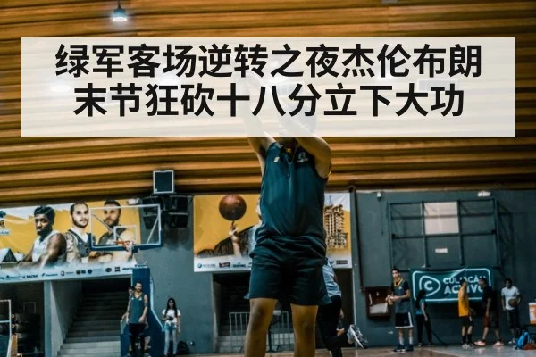绿军客场逆转之夜杰伦布朗末节狂砍十八分立下大功