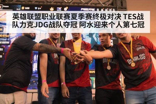 英雄联盟职业联赛夏季赛终极对决 TES战队力克JDG战队夺冠 阿水迎来个人第七冠
