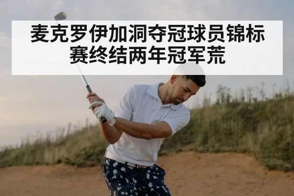 麦克罗伊加洞夺冠球员锦标赛终结两年冠军荒
