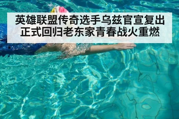 英雄联盟传奇选手乌兹官宣复出 正式回归老东家青春战火重燃