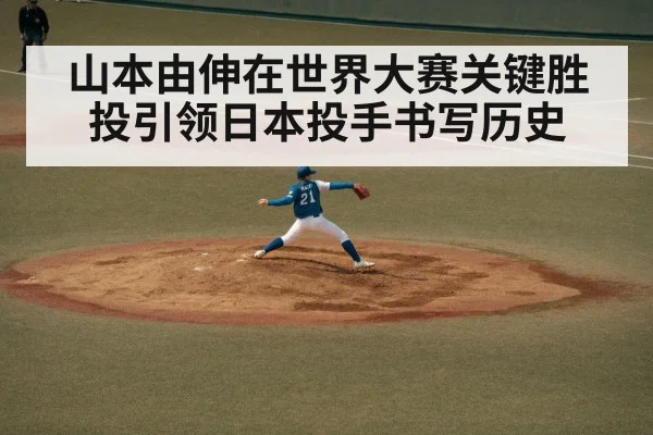 山本由伸在世界大赛关键胜投引领日本投手书写历史